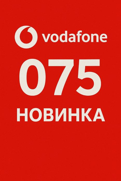 НОВИНКА КОД 075 ‼️Водафон Vodafone