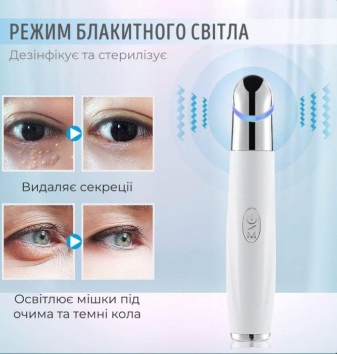 Ультразвуковой массажёр для глаз оттемных кругов и мешков под глазами
