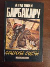 Книга " Фраерское счастье. Перехват"