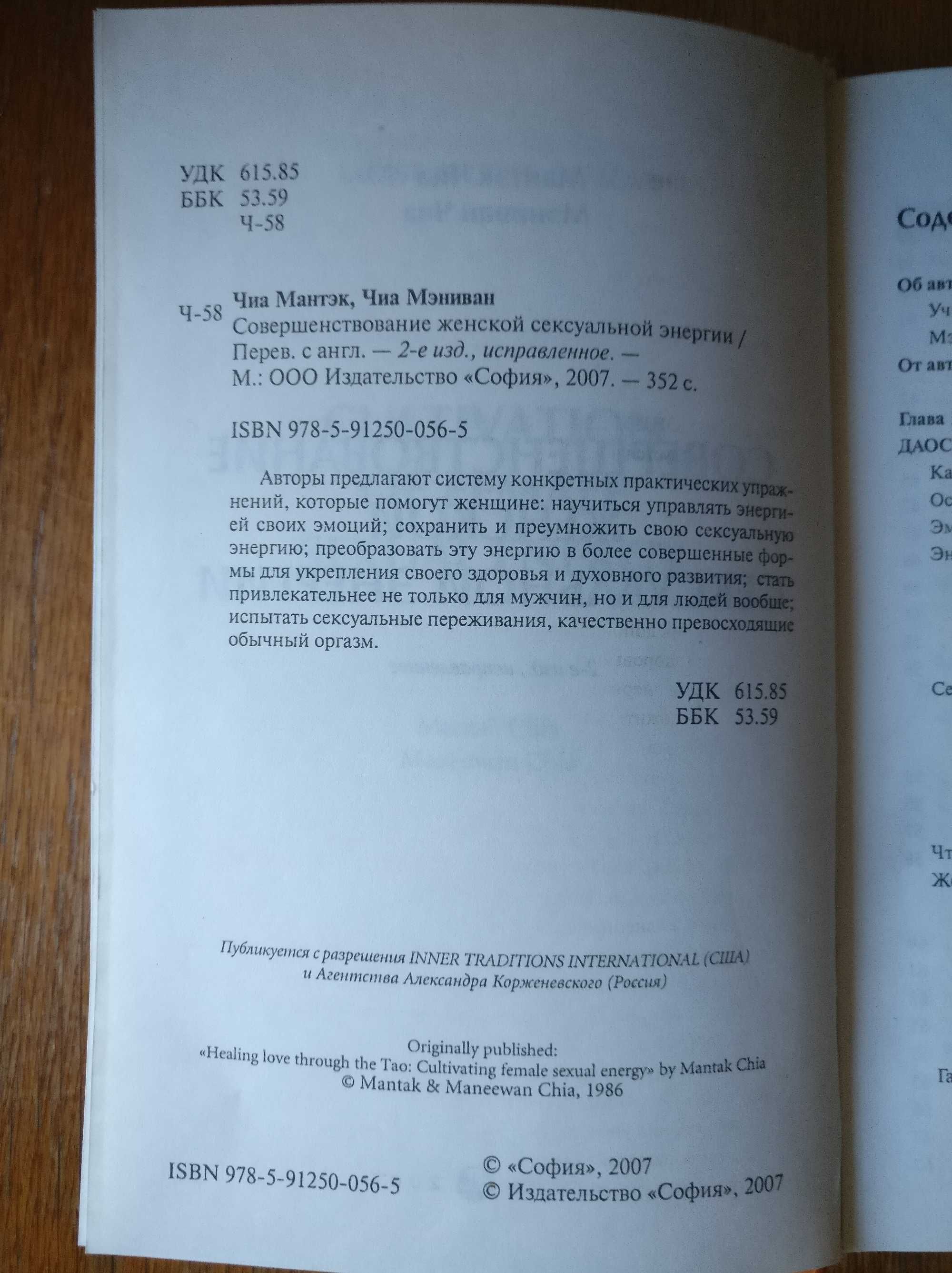 Мантэк Чиа. Cовершенствования женской сексуальной энергии