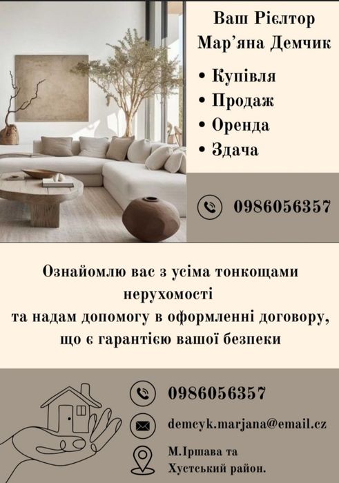 Послуги Рієлтора м.Іршава