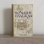 Чарльз Дикенс «Большие надежды»