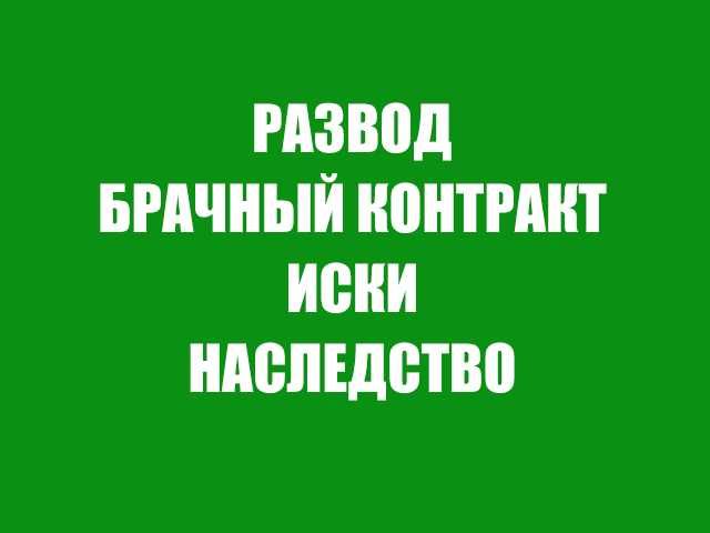 Семейный юрист. Развод. Расторжение брака. Брачный контракт.