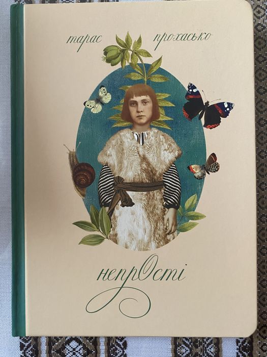 НепрОсті. Тарас Прохасько