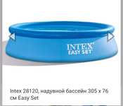 Бассейн Intex Easy Set.