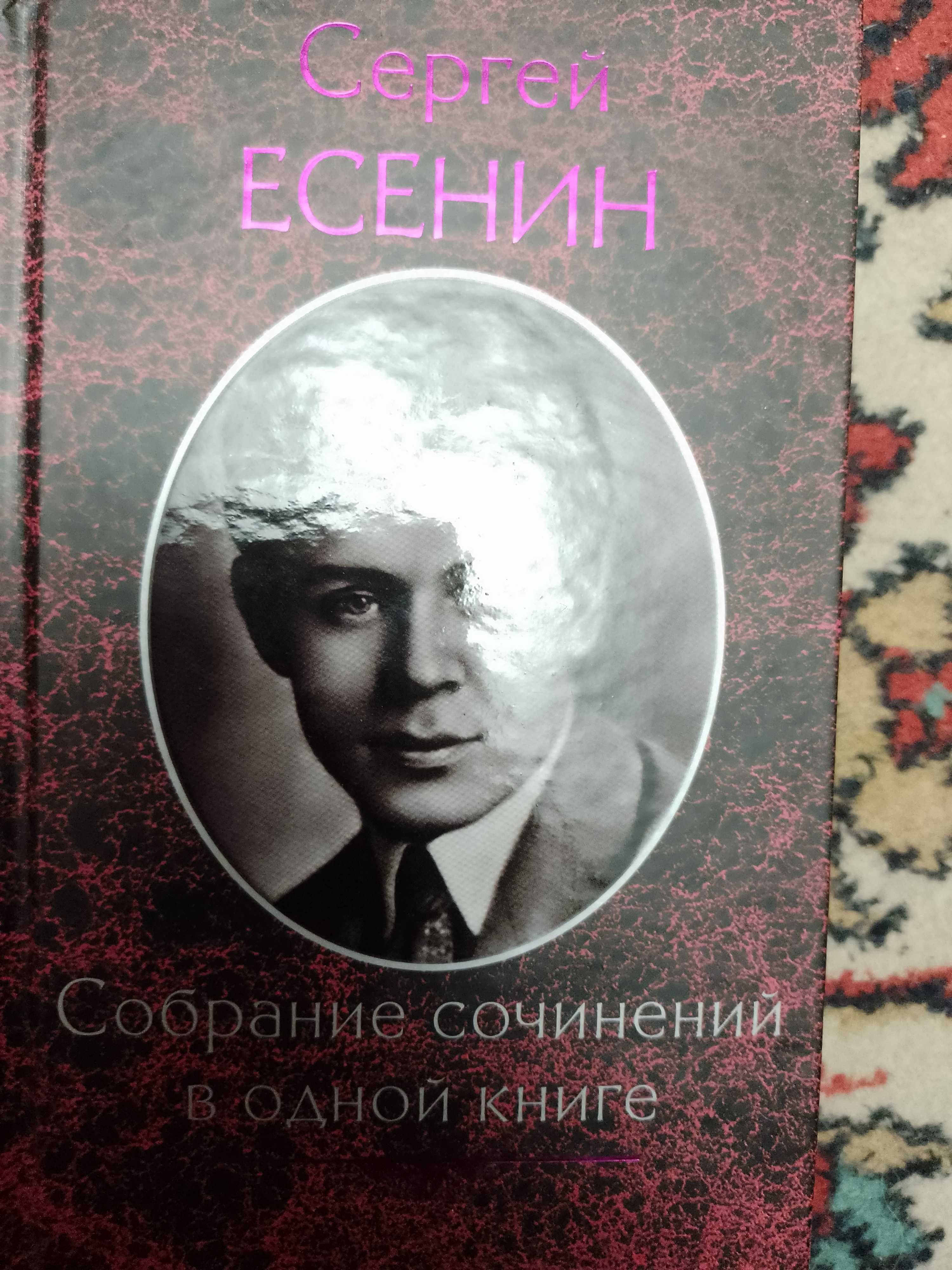 Сергей Есенин Собрание сочинений в одном томе