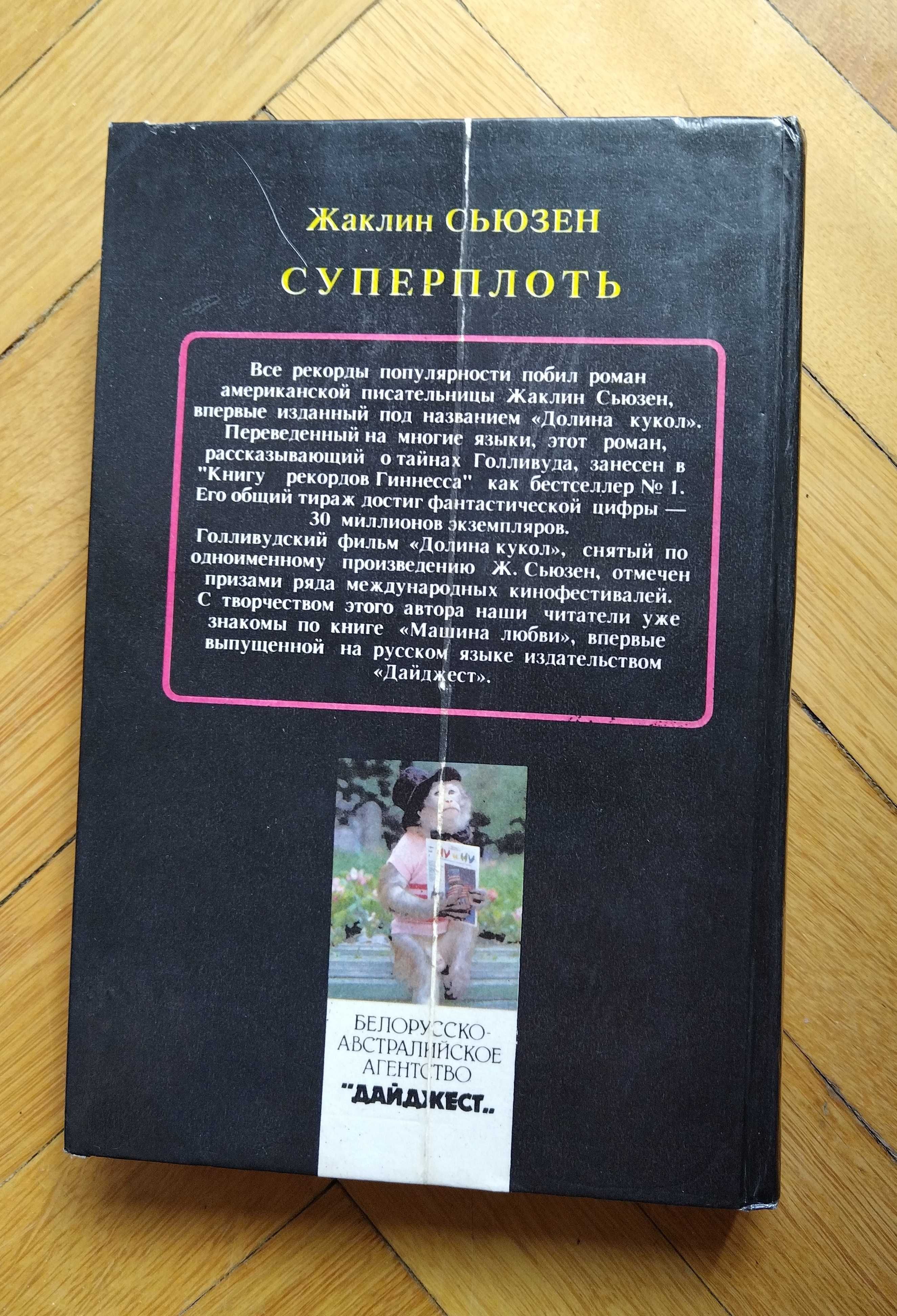 Суперплоть (фильм Долина кукол). Гоголева Е.Н. Театральные мемуары.