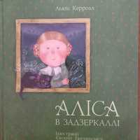 Книга. "Алиса в зазеркалье"