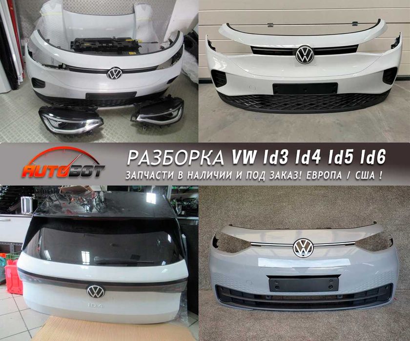 Бампер передній з розборки VW Id3 Id4 запчастини бу шрот