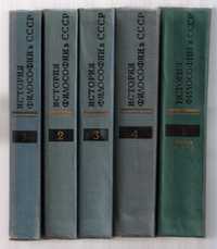 История философии в СССР. В 5-ти томах. М., изд-во "Наука", 1968-85