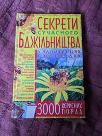Книга Секрети сучасного бджільництва