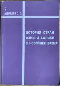 Щевелєв С.С., Історія країн Азії та Африки в новітній час