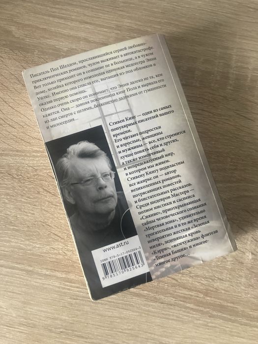 Стивен Кинг «Мизери»