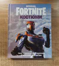 Fortnite Official. Костюми. Колекційне видання (9786177940059)