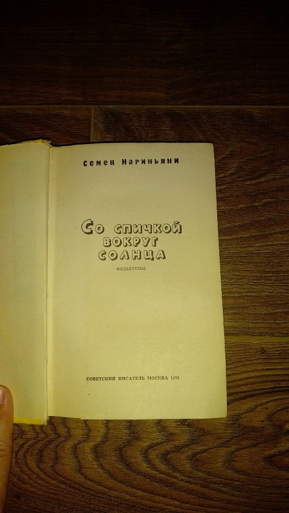 книга Семен Нариньяни Со спичкой вокруг солнца Фельетоны. 1975 г