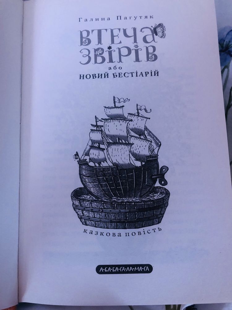 Новая книга «Втеча звірів» Галина Пагутяк