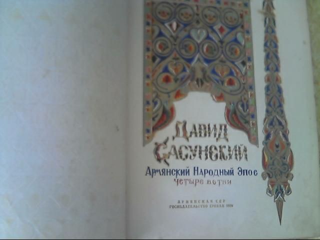 Редкая антикварная книга Давид Сасунский Армянский народный эпос
