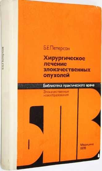 Петерсон . Хирургическое лечение злокачественных опухолей.