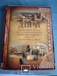 Діячі державної влади та самоврядування Дніпропетровської області: