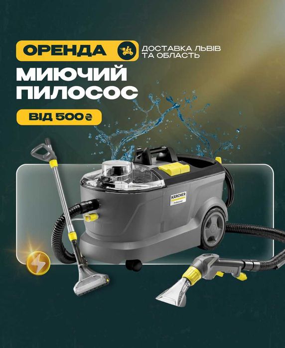 ПРОКАТ миючих пилососів оренда МИЮЧОГО ПИЛОСОСА для ХІМЧИСТКИ