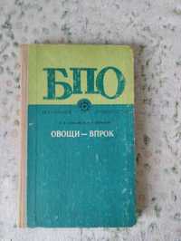 Овощи-впрок А.Н. Сальников, П.Г. Левченко.