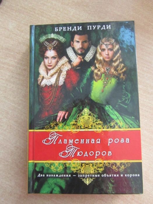 продаю книги комплект:Сандра Браун, Лейла Мичем,Бренди Пурди