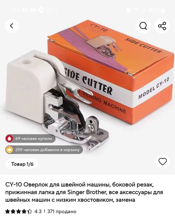 Швейная лапка-оверлок СУ-10