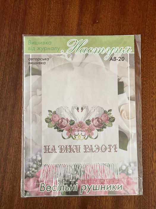 Вишивка, заготовки на рушник