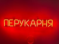 Неонова вивіска "Перукарня" червона, 650*115 мм, світлодіодна, нова