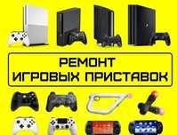 Ремонт Игровых Приставок и джойстиков ,Sony Playstation, Xbox