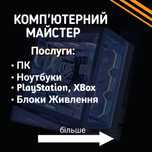 Комп'ютерний майстер, ремонт, абгрейд, чистка пк, ноутбуків