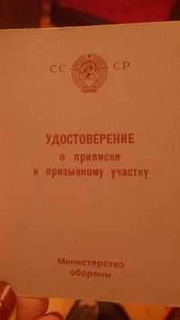 Удостоверение о приписке (приписное свидетельство)