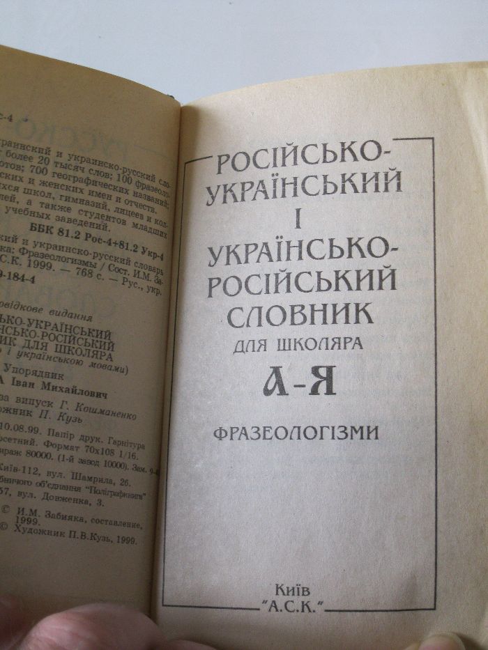 Русско-украинский и украинско-русский словарь для школьников