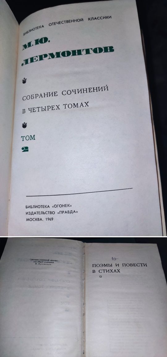 Собрание сочинений в четырех томах ( 1 , 2 и 3 том) М. Ю. Лермонтов