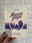 Хэл Элрод Магия утра