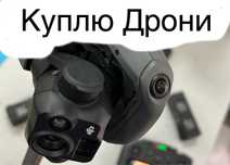 Куплю дрони!!! Dji:mavic 3,3pro,3t&