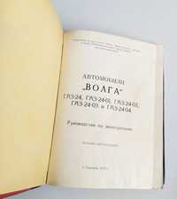 Руководство Инструкция Волга Газ 24 Газ 2401 Газ 2402 Газ 2403  2404