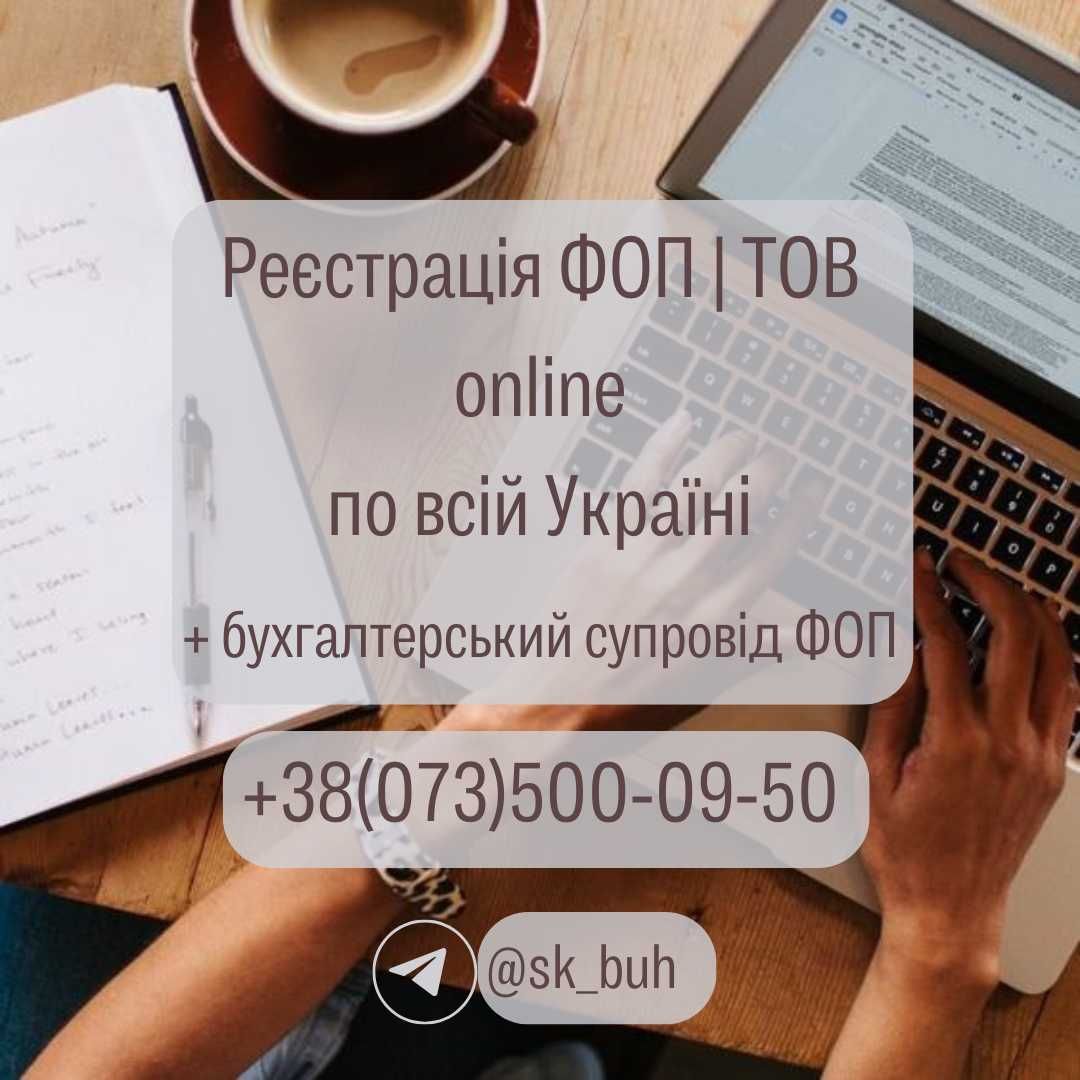 Реєстрація ФОП|ТОВ