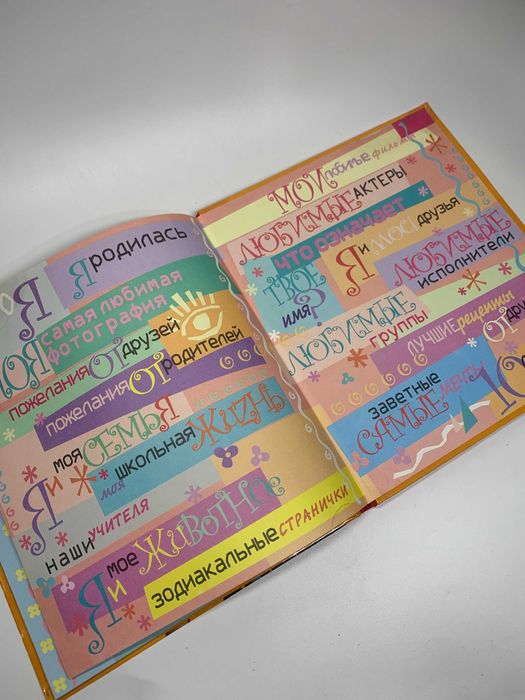 Фотоальбом детский с анкетой и дневником "Я и мои друзья"