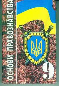 Основи правознавства 9клас I.Б.Усенко