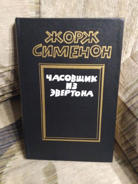 Жорж Сименон детектив. романы