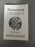 Психологія грошей