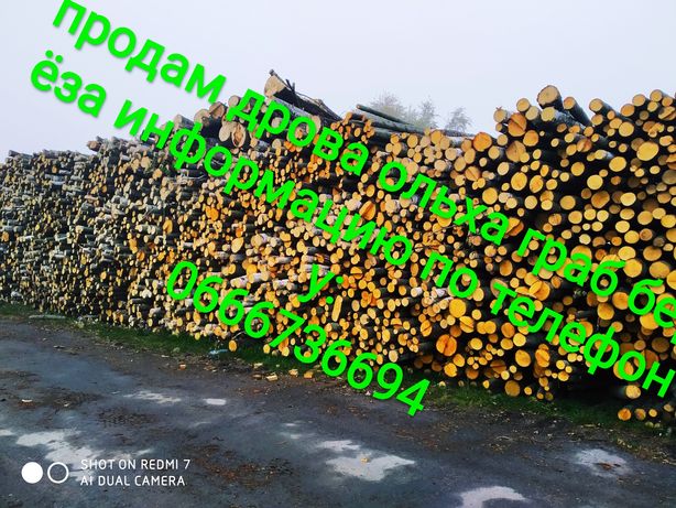 Продам дрова берёза, ольха снова в наличии