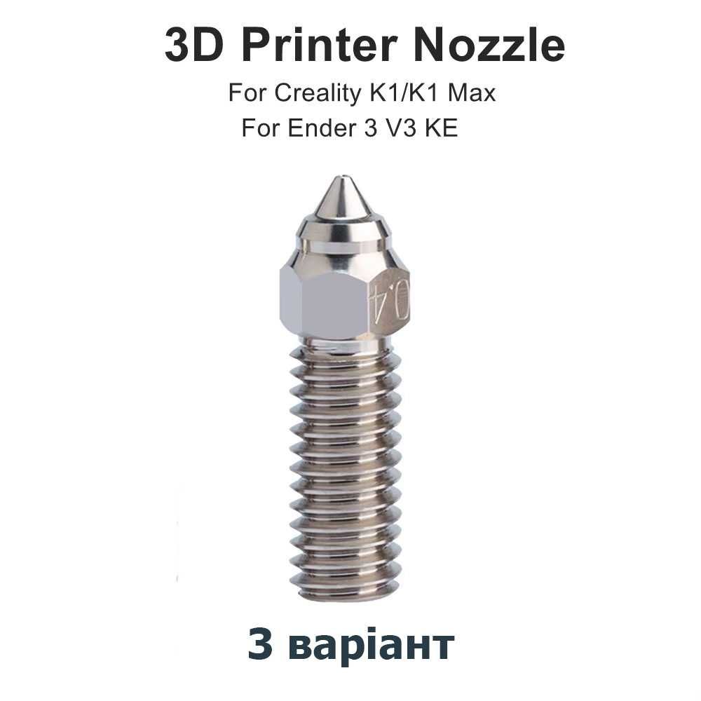 Сопло Creality hotend K1, K1 MAX, Ender 3 V3 KE, CR-10 SE, CR-M4