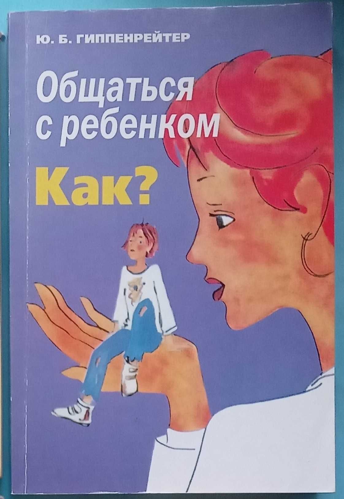 Книги з дитячої психології та виховання. Гіппенрейтер, Акімова.