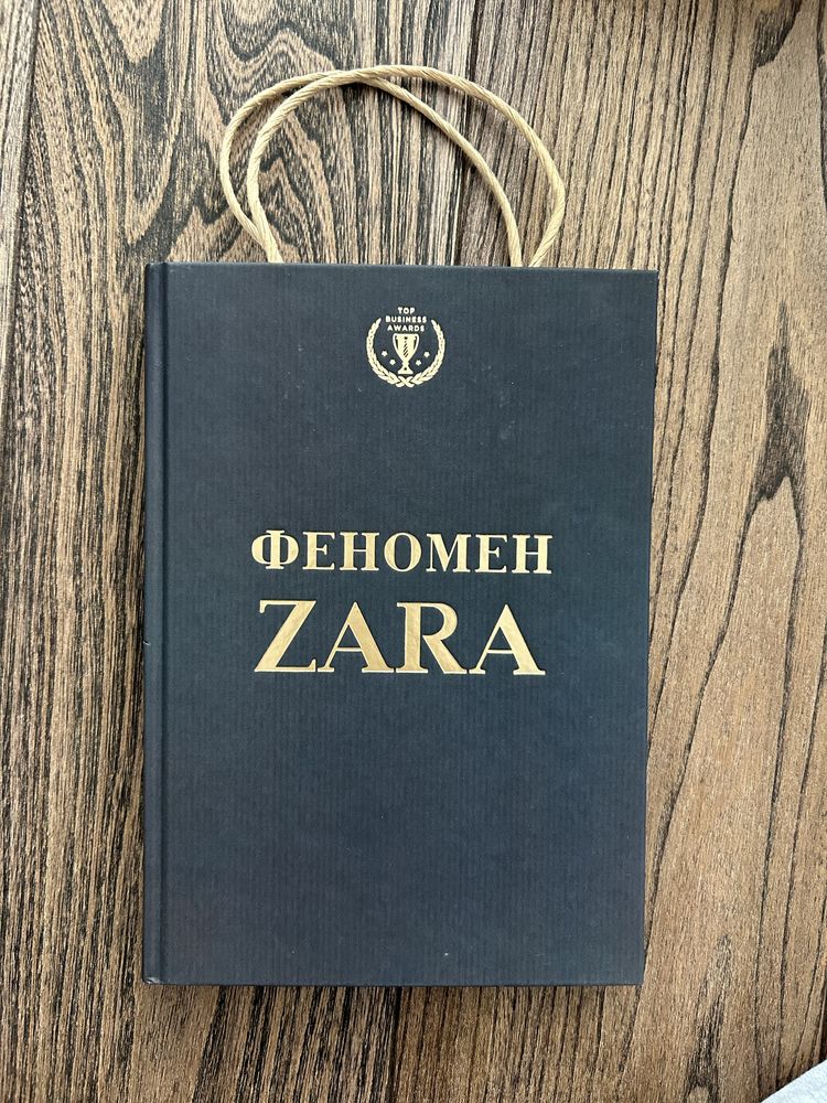 Книга «Феномен ZARA»