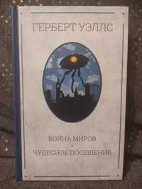 Книга Герберт Уэллс "Война миров"