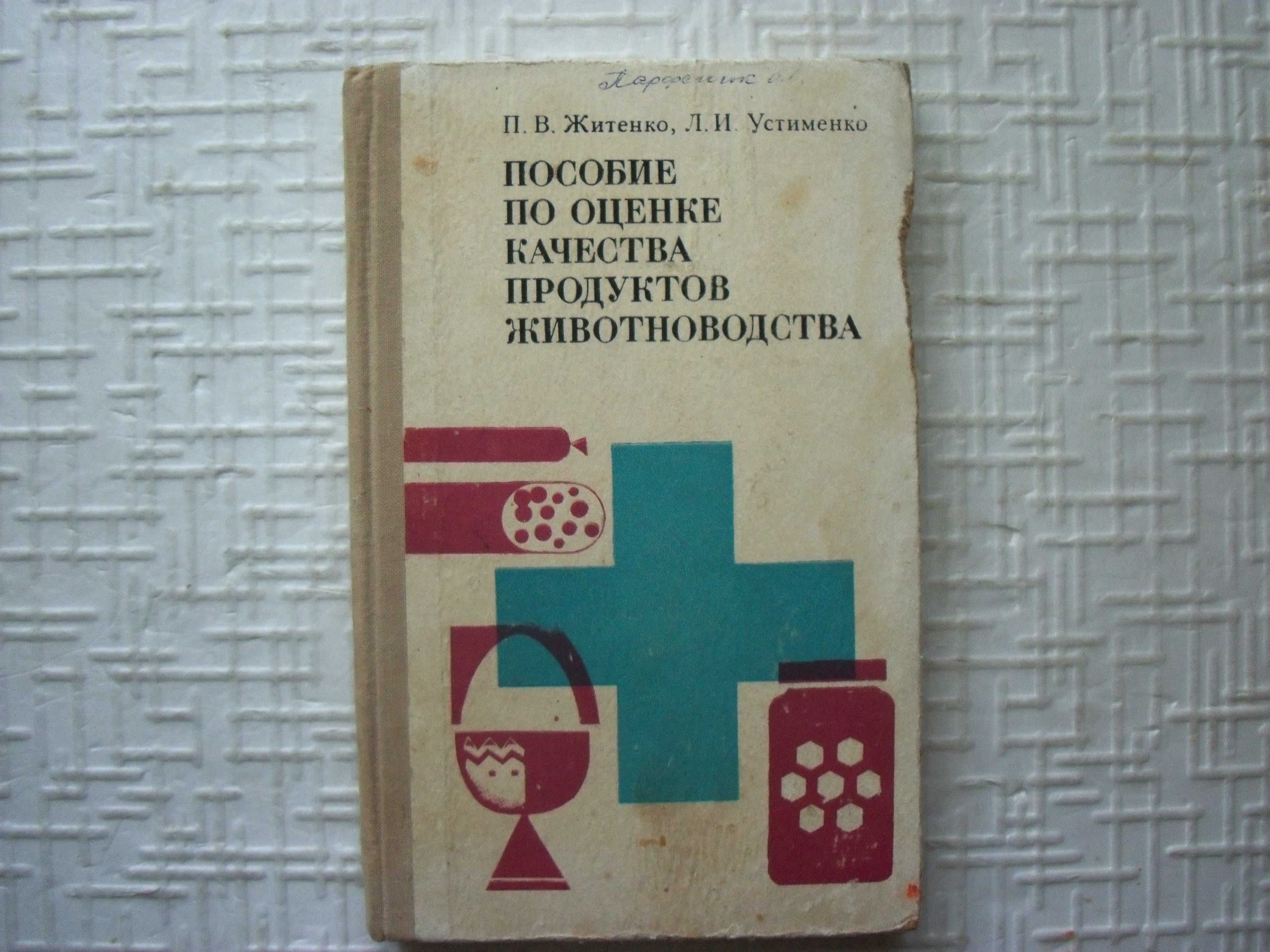 Продукты и питание. Пособие по оценке качества продуктов животноводств