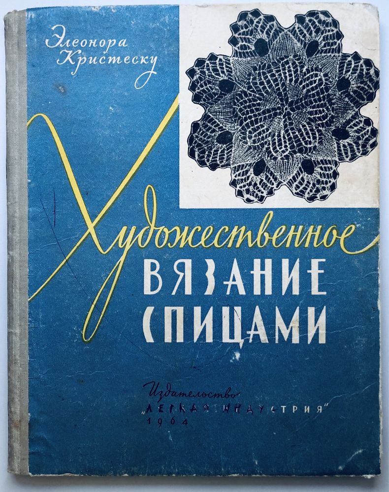 Редкое издание. Художественное вязание спицами.  1964