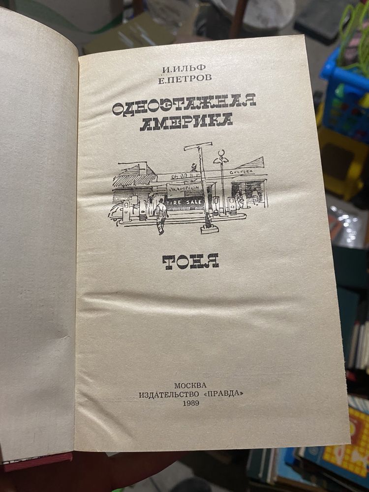 Книга И.Ильф Е.Петров Одноэтажная Америка